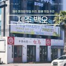 백오로 | 제주도 현지인 맛집 추천 베라체 근처 짬뽕 제주 백오