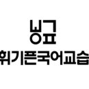 수오재국어교습소