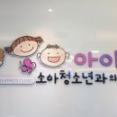 아이힐소아청소년과의원 이미지