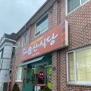 숲산식당