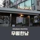 한남동 술집 무월한남 가성비 좋은 한남역 맛집 고급진 분위기에서 데이트 및 단체모임 추천