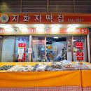 지화자떡집