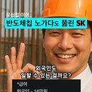 반도체칩 노가다도 뚫린 SK 이미지