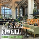 카페겸겸 | 합정 브런치 카페 저스티나 후기 대형카페 겸 레스토랑 무료 주차
