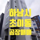 하남IC공인중개사사무소 | [공지] [공장매매] 경기도 하남시 초이동 층고높고 호이스트 있는 500평대 공장 매도(65억)