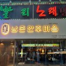 남촌마을 | [사상] 남촌안주마을