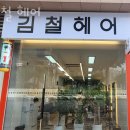 김철헤어 이미지