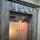 벤탄빌라만석공원점
