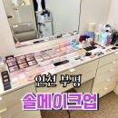 솔헤어 | 부평 헤어메이크업, 부평퍼스널컬러, 부평 촬영 헤어메이크업 후기 &lt;솔 메이크업&gt;