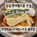잠실 롯데월드몰 맛집 사이드쇼 Sideshow 즉석떡볶이 즉떡 맛집 후기