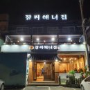 장씨해녀집 이미지