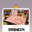 진천길약국 | 청주용암동맛집 | 진천집 생고기 용암점 신규오픈 | 청주식 간장삼겹살 후기