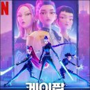 (얼레빗 제5133호) ‘케데헌’ 강감독의 후속작 트로트?, 판소리? 이미지