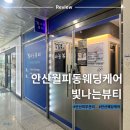 빛나는 | 안산 피부관리 웨딩케어 빛나는뷰티 윤곽관리 후기