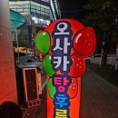 오사카탕후루부산모라점