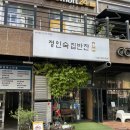 정인숙집반찬 이미지