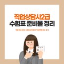 직업상담사2급 수험표 준비물과 직장병행 공부 후기