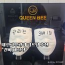 퀸비 | 대전피부관리 추천 관저동 퀸비 지방제로 얼굴관리 후기