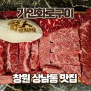 가인화로구이 - 창원시 성산구 마디미로73번길 21 | 창원 상남동 맛집 가인화로구이 가성비 소고기 후기
