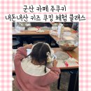 군산 카페 주쿠키 키즈 쿠킹 체험 클래스 아이랑 갈만한 곳