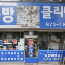 동방크리닝 이미지