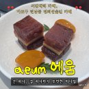 [서울/서강대역] <aeum 에움> – 감성 카페 추천, 디저트, 커피, 연남동 경의선숲길 데이트