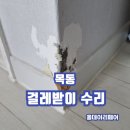 여주-1072 | 목동 걸레받이수리 몰딩시트지보수