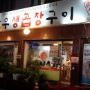 거부곱창 - 연수구 샘말로 96-12 | 거부곱창