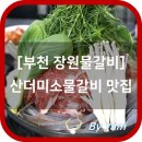 장원물갈비 이미지