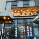 구포집 | 동탄능동맛집 연탄불에 구워먹는 구포집 화성점 후기