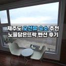 제주가스충전소 | 제주 서귀포 노을담은뜨락 오션뷰 숙소 추천