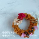 예쁜쓸모 새활용공예 | [수업후기] 커피박점토공예 자격증반 수업 후기 ^ㅡ^ 커피박 자격증도 역시 새록하다ㅎㅎ