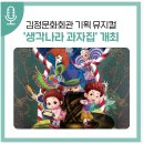 김정문화회관 기획공연 가족 뮤지컬<생각나라 과자집> | 김정문화회관 기획공연 뮤지컬 &#39;생각나라 과자집&#39;이 개최됩니다!