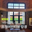 대흥할인마트 | 논산 스테이인터뷰 강경 근대거리 가족 숙소 근대식 스테이 방문후기
