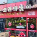 신전떡볶이 송도글캠점 이미지