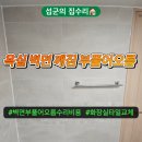 오름아파트 | 성북구 타일보수 돈암동 화장실 벽면 깨짐 부풀어오름 수리 비용