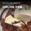 디아니커피, 아이스크림 크로플 맛집 범계 카페 추천