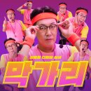 김영철 디지털 싱글 - 막가리 이미지