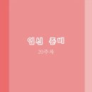 금송짬뽕 | 임신준비 20주차 식단