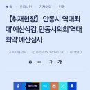 🏠안동시의회 역대최악 예산 심사＜ 예산삭감＞ 이미지