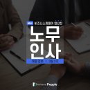 [3월 2주] 비즈니스피플이 엄선한 노무 분야 주요기업 채용공고 #LG디스플레이 #LG에너지솔루션 #아워홈 #위대한상상 #SK플래닛 이미지