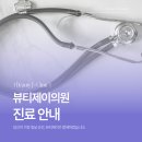 뷰티제이의원 이미지