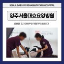 서울대효양주요양병원 | 양주 재활병원 찾고 계시다면, 양주서울대효요양병원에서 회복의 시작을 함께하세요