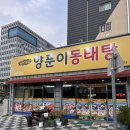 바다양푼이동태탕(김천혁신점) | 김천혁신도시맛집 ㅣ 양푼이 동태탕, 푸짐한 양, 1인식사도 가능