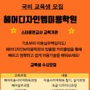 헤어디자인엠미용학원