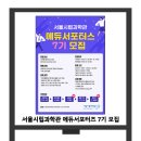 24년 서울시립과학관 에듀서포터즈 7기 모집 안내 이미지