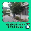찬우물길(오전초) | 의왕 벌목업체 나무 제거 및 조경수 이식 공사