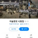 머슬원핏 시화점 네이버블로그
