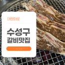 단정 숯불갈비 | 수성구 고기집 맛집의 조건 모두 갖춘 대원화로 LA숯불갈비