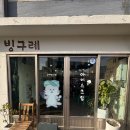구례 디저트 맛집 빙구례 젤라또 아이스크림 내돈내산 방문 후기(+가격, 주차)